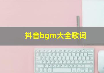 抖音bgm大全歌词