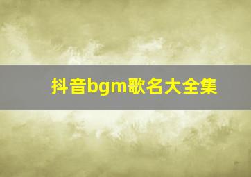 抖音bgm歌名大全集