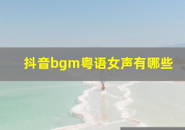 抖音bgm粤语女声有哪些