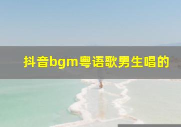 抖音bgm粤语歌男生唱的