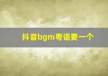 抖音bgm粤语要一个