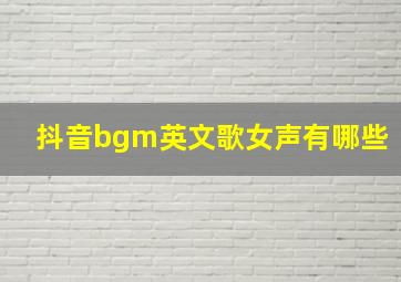 抖音bgm英文歌女声有哪些