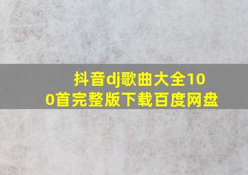 抖音dj歌曲大全100首完整版下载百度网盘