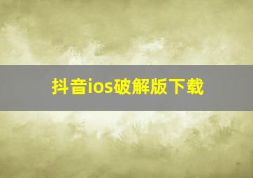 抖音ios破解版下载