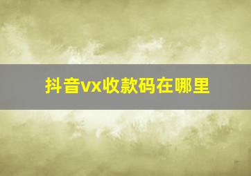 抖音vx收款码在哪里