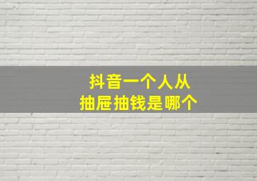 抖音一个人从抽屉抽钱是哪个