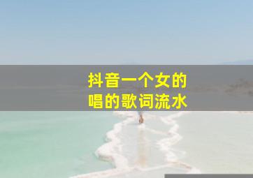 抖音一个女的唱的歌词流水