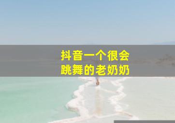 抖音一个很会跳舞的老奶奶