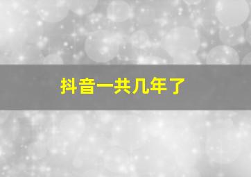 抖音一共几年了