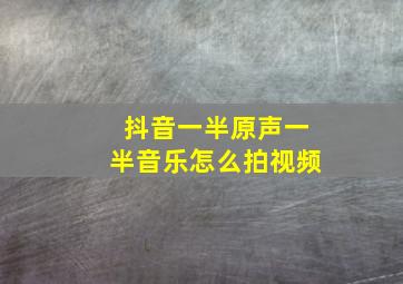 抖音一半原声一半音乐怎么拍视频