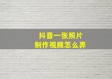 抖音一张照片制作视频怎么弄