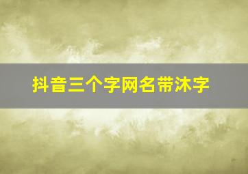 抖音三个字网名带沐字