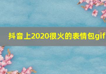 抖音上2020很火的表情包gif