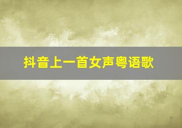 抖音上一首女声粤语歌