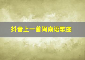 抖音上一首闽南语歌曲