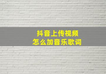 抖音上传视频怎么加音乐歌词