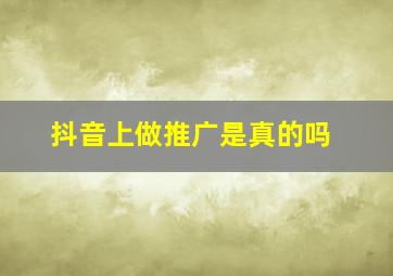 抖音上做推广是真的吗