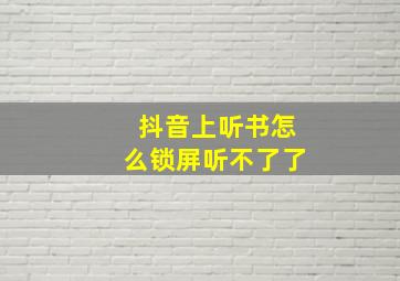 抖音上听书怎么锁屏听不了了