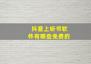 抖音上听书软件有哪些免费的