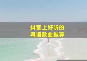 抖音上好听的粤语歌曲推荐