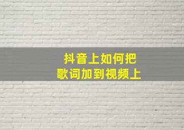 抖音上如何把歌词加到视频上