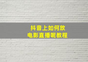 抖音上如何放电影直播呢教程