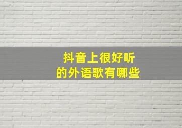 抖音上很好听的外语歌有哪些