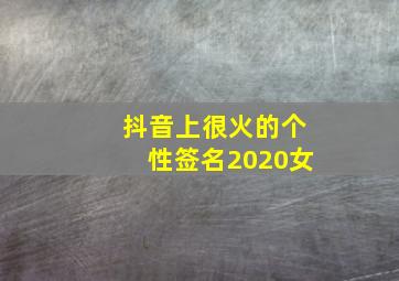 抖音上很火的个性签名2020女