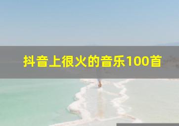 抖音上很火的音乐100首