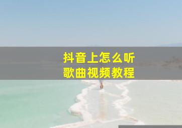 抖音上怎么听歌曲视频教程