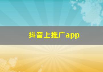 抖音上推广app