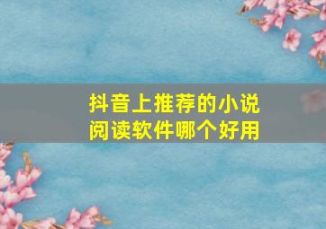 抖音上推荐的小说阅读软件哪个好用