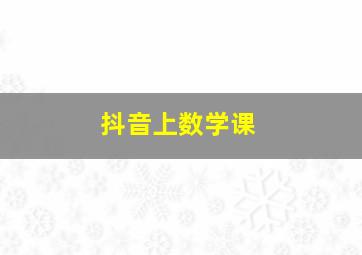 抖音上数学课