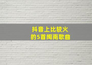 抖音上比较火的5首闽南歌曲