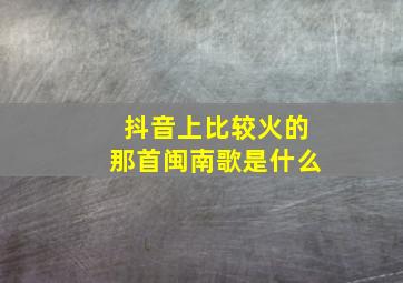 抖音上比较火的那首闽南歌是什么