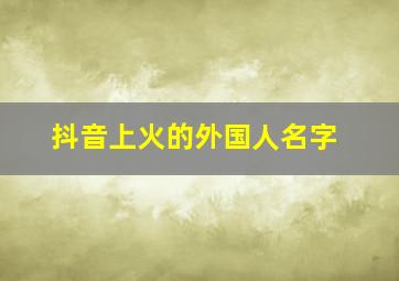 抖音上火的外国人名字