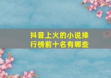 抖音上火的小说排行榜前十名有哪些