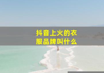 抖音上火的衣服品牌叫什么