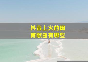 抖音上火的闽南歌曲有哪些