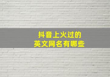 抖音上火过的英文网名有哪些