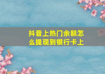 抖音上热门余额怎么提现到银行卡上