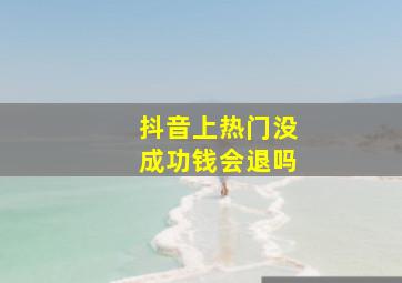 抖音上热门没成功钱会退吗