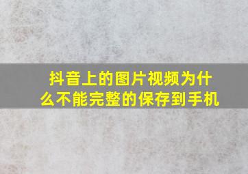 抖音上的图片视频为什么不能完整的保存到手机