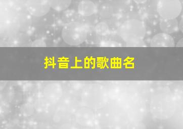 抖音上的歌曲名