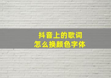 抖音上的歌词怎么换颜色字体