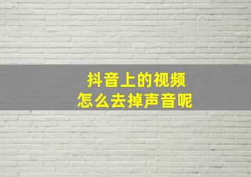 抖音上的视频怎么去掉声音呢