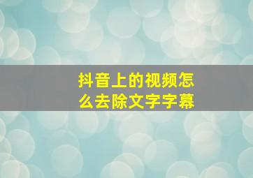 抖音上的视频怎么去除文字字幕