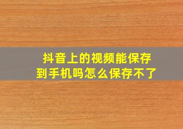 抖音上的视频能保存到手机吗怎么保存不了