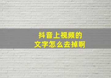 抖音上视频的文字怎么去掉啊