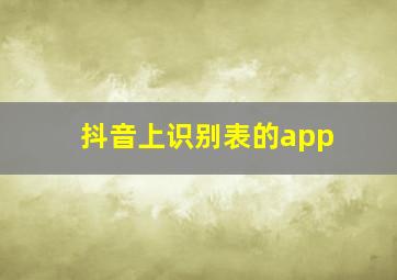 抖音上识别表的app